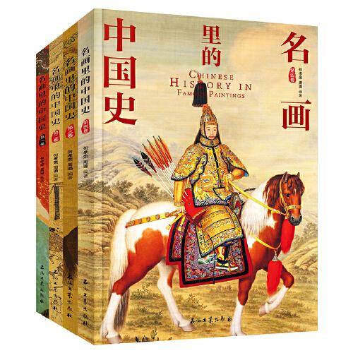 名画里的中国史（全4册）