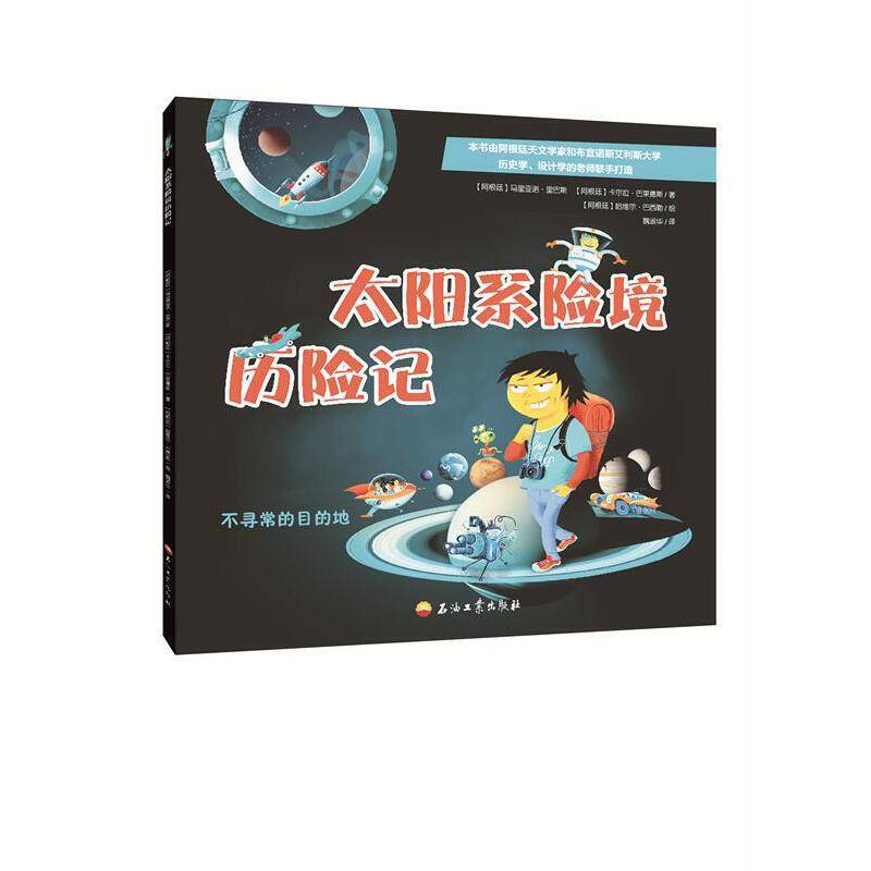 太阳系险境历险记