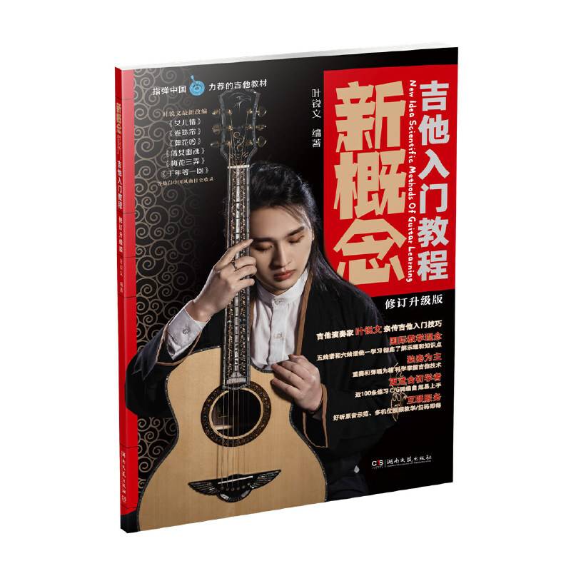新概念吉他入门教程
