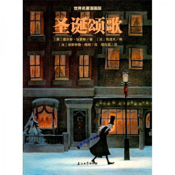 世界名著漫画版：圣诞颂歌