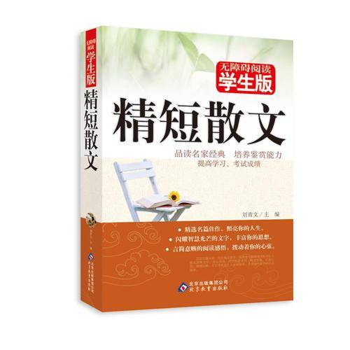 精短散文 无障碍阅读学生版