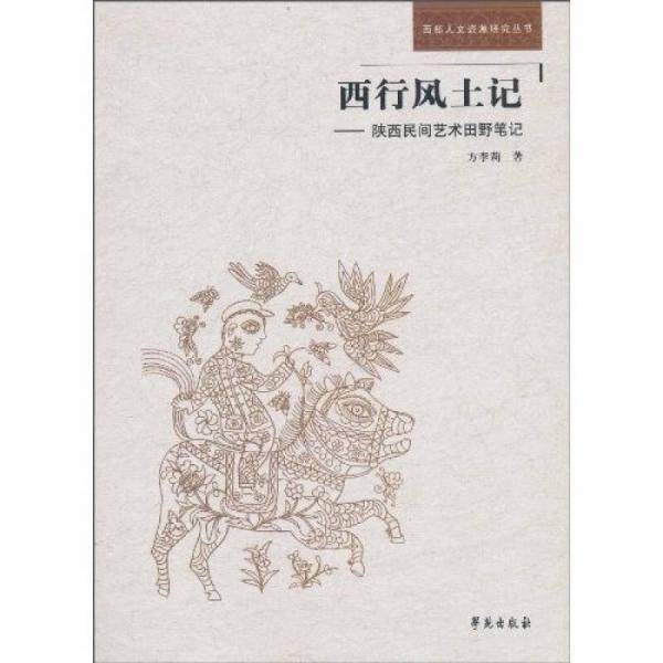 西行风土记