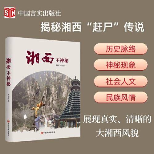 湘西不神秘  揭秘湘西“赶尸”传说，展现真实、清晰的大湘西风貌 姚昆仑 中国言实出版社