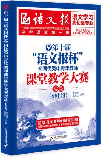 第十届“语文报杯”全国优秀中青年教师课堂教学大赛实录.初中组