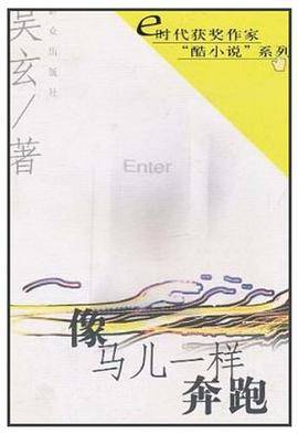 像马儿一样奔跑