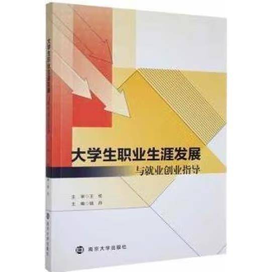 大学生职业生涯发展与就业创业指导 钱丹主编