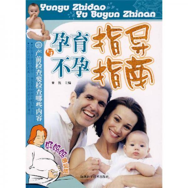孕育指导与不孕指南