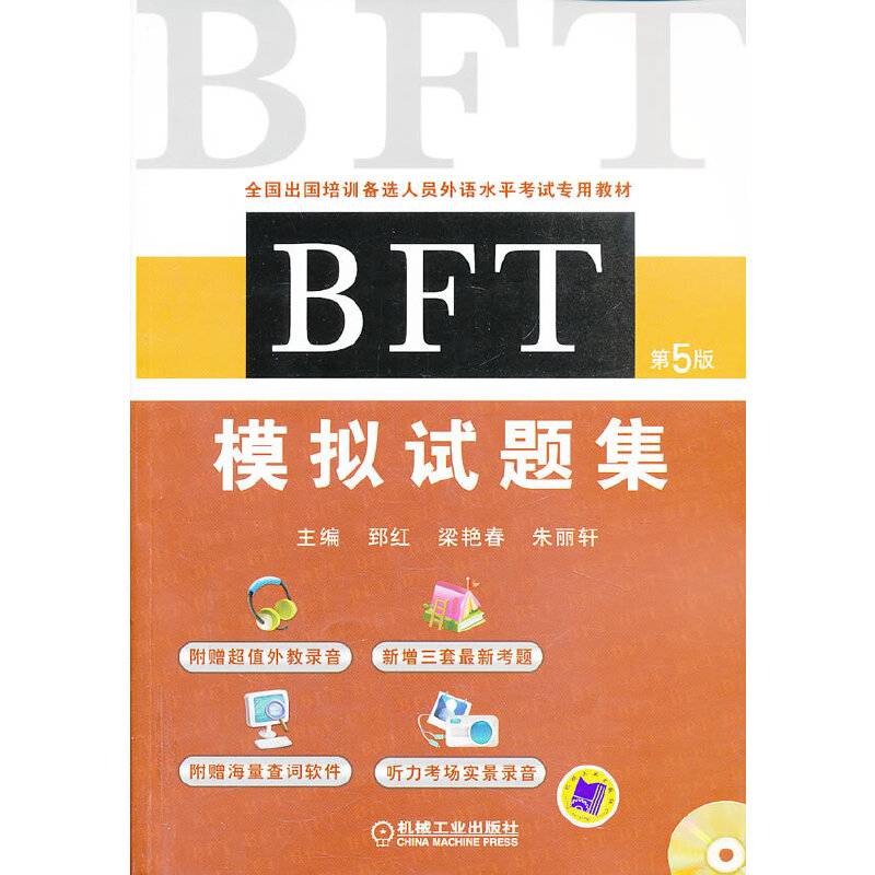 BFT 模拟试题集