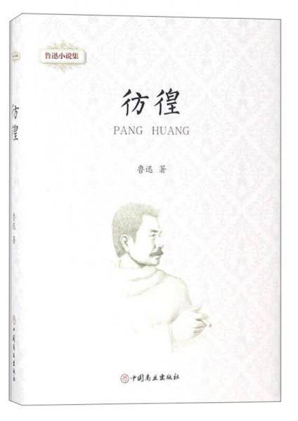 鲁迅小说集:彷徨