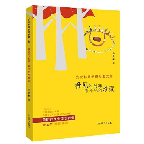 看见的故事 看不见的珍藏 安武林原创散文集