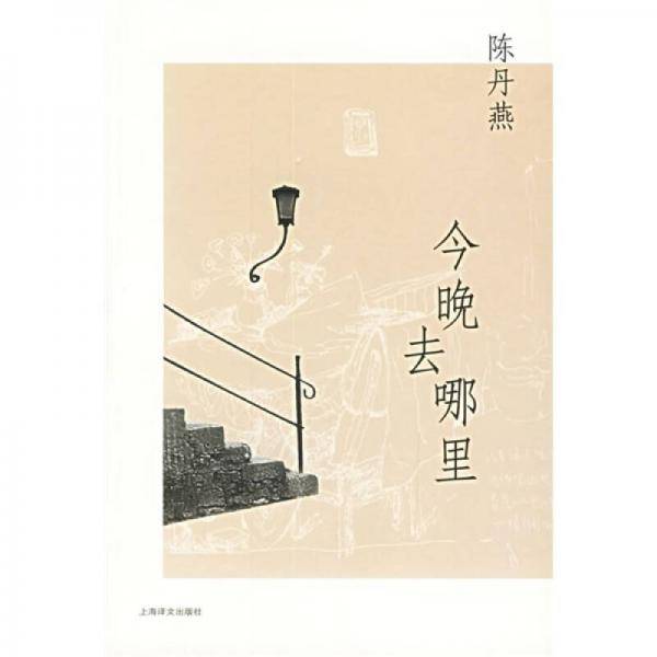 今晚去哪里