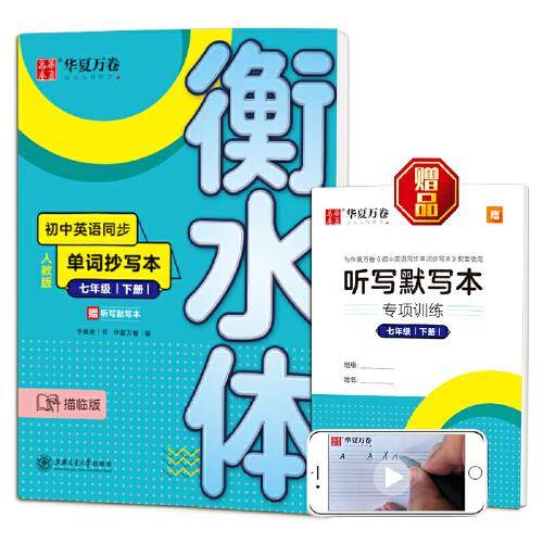 华夏万卷 初中英语同步单词抄写本 七年级下册 衡水体英语字帖学生英文硬笔临摹描红字帖(配听写默写本)
