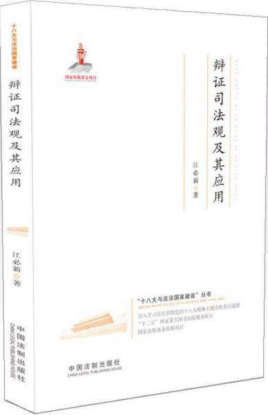 辩证司法观及其应用・十八大与法治国家建设