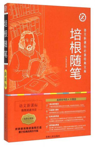 培根随笔（名师全解版）