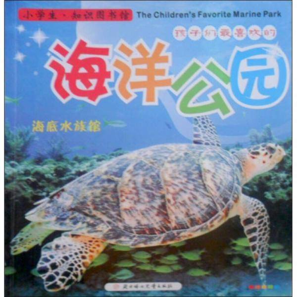 海洋公园-海底水族馆