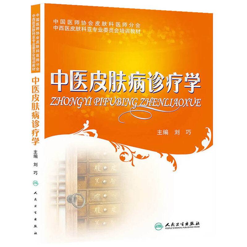 中医皮肤病诊疗学