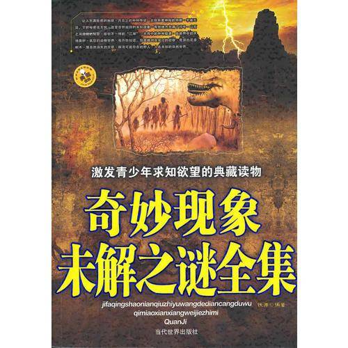 奇妙现象未解之谜全集