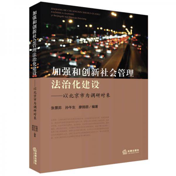 加强和创新社会管理法治化建设：以北京市为调研对象
