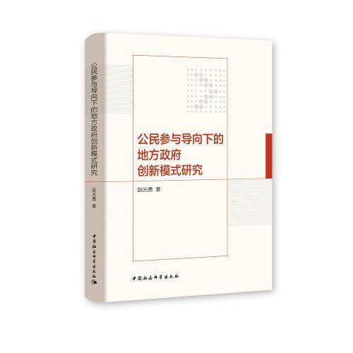 公民参与导向下的地方政府创新模式研究