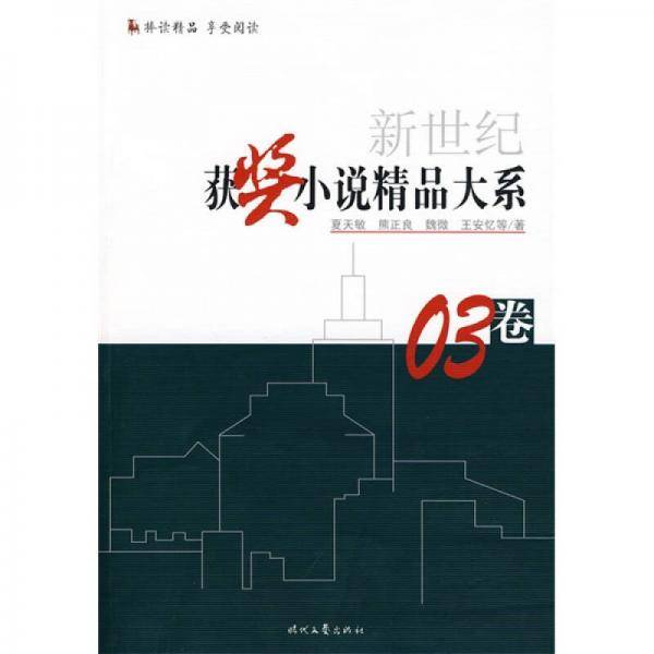 新世纪获奖小说精品大系 03卷