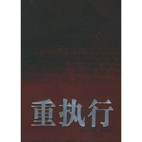 重执行3——索荣管理思想库