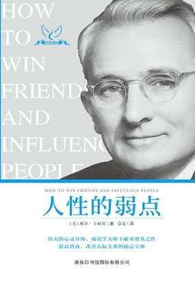 人性的弱点