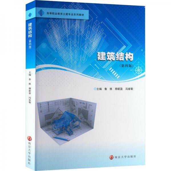 建筑结构