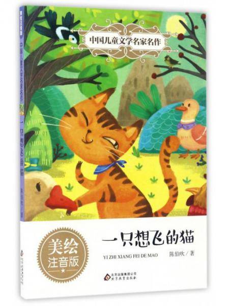 一只想飞的猫(美绘注音版)/中国儿童文学名家名作