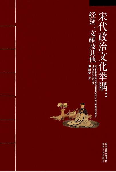 宋代政治文化举隅