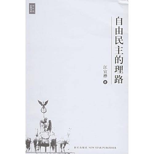 自由民主的理路