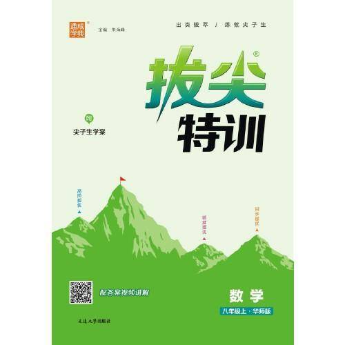 23秋初中拔尖特训 数学8年级 八年级上·华师版华东师大版