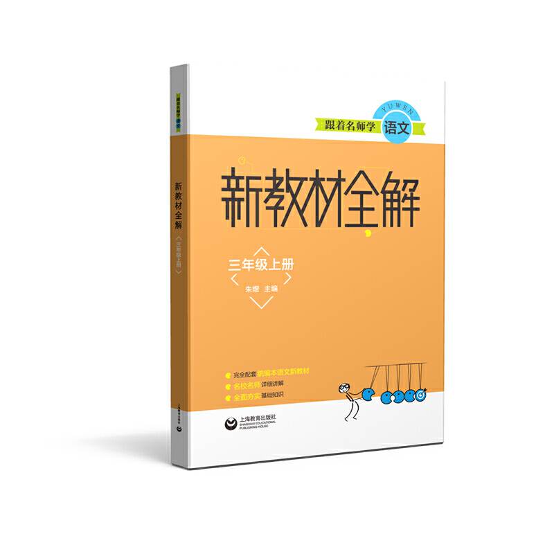 跟着名师学语文  新教材全解 三年级上册