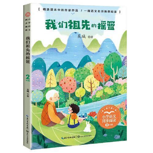 我们祖先的摇篮（小学语文同步阅读书系）