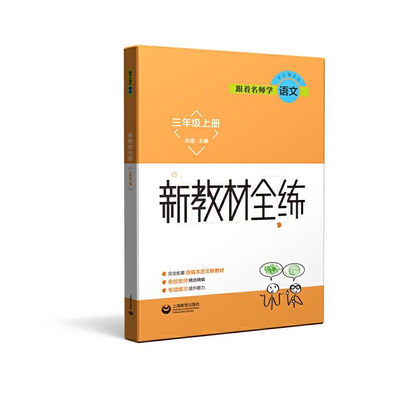跟着名师学语文  新教材全练 三年级上册