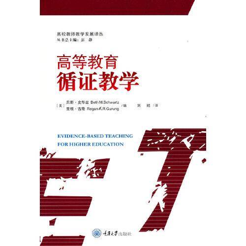 高等教育循证教学