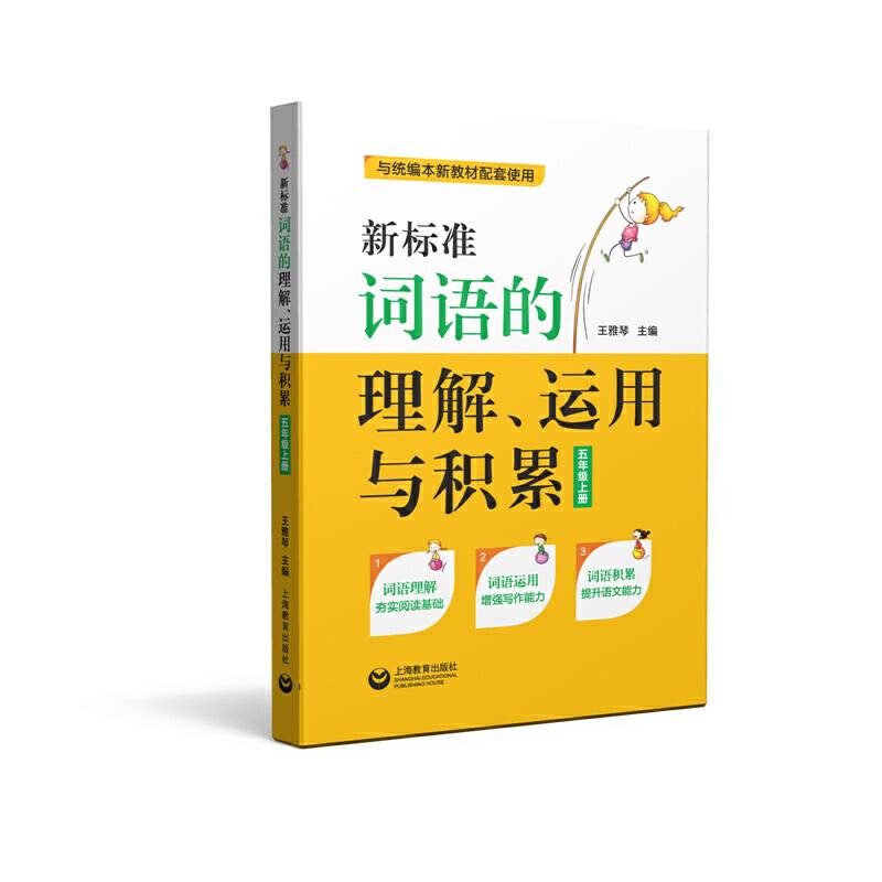 新标准词语的理解、运用与积累（五年级上册）
