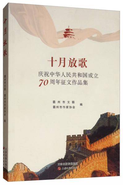 十月放歌――庆祝中华人民共和国成立70周年征文作品集