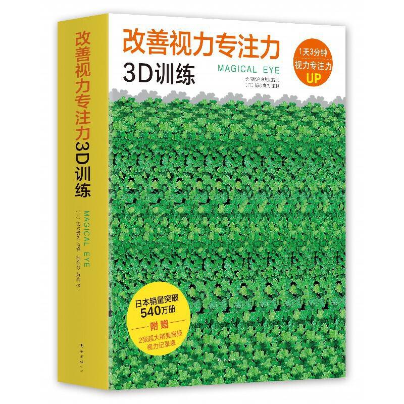 改善视力专注力3D训练