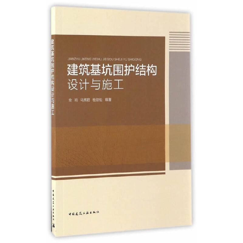 建筑基坑围护结构设计与施工