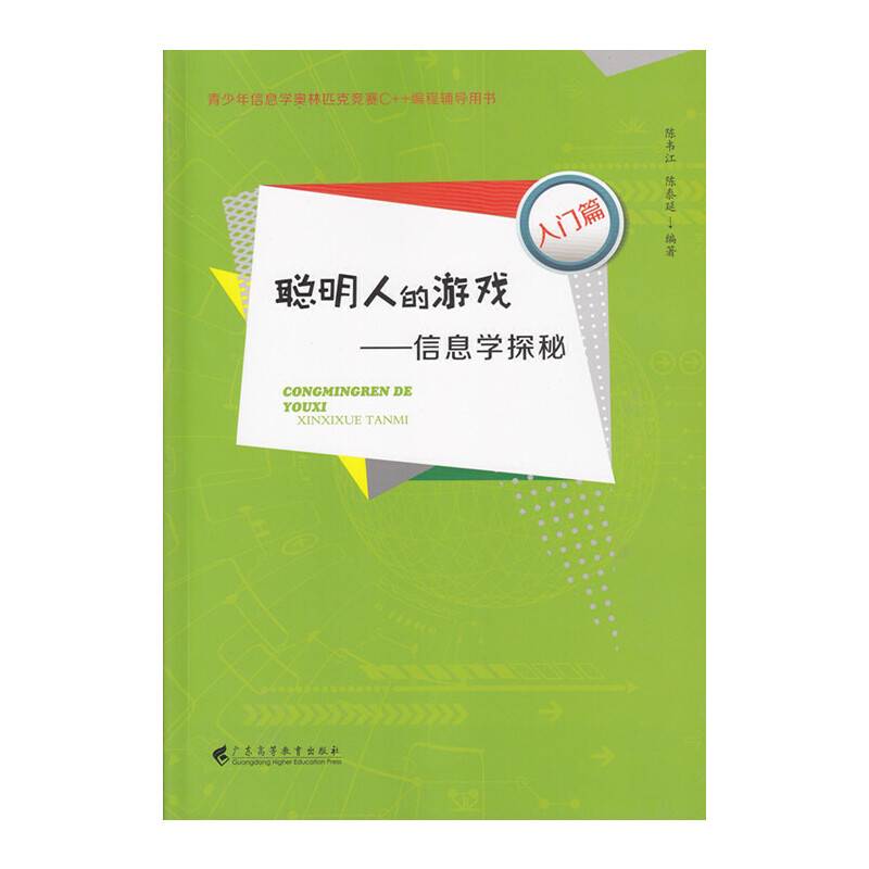 聪明人的游戏：信息学探秘（入门篇）