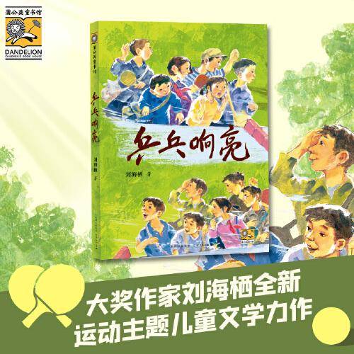 乒乓响亮