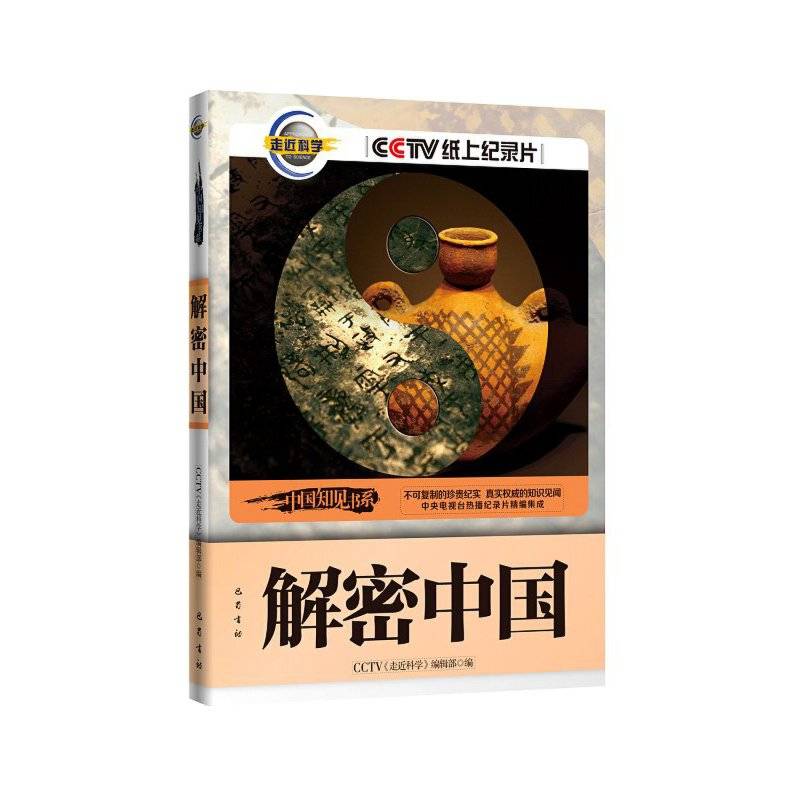 解密中国