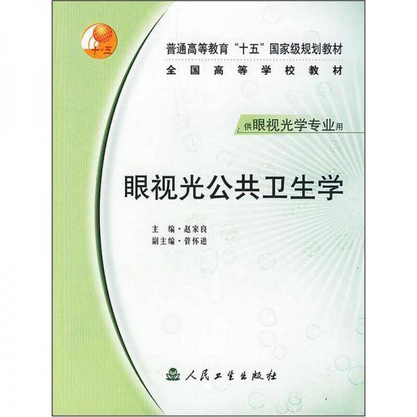 眼视光公共卫生学