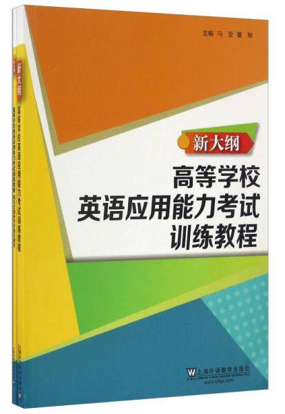 高等学校英语应用能力考试训练教程/新大纲