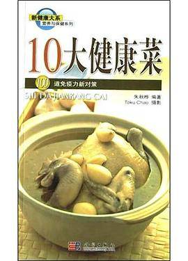10大健康菜