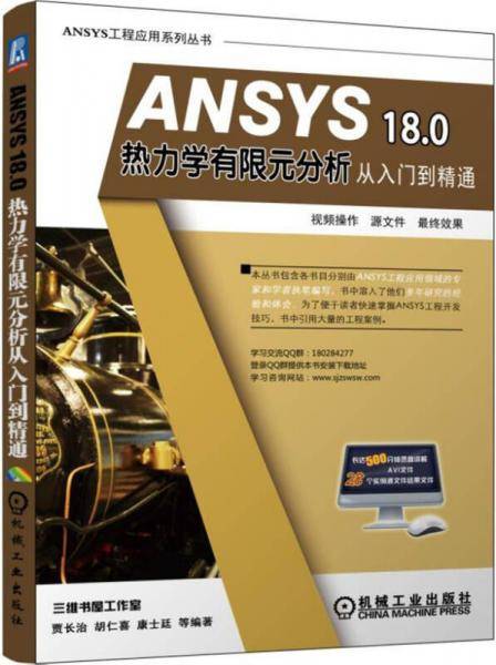 ANSYS18.0热力学有限元分析从入门到精通/ANSYS工程应用系列丛书