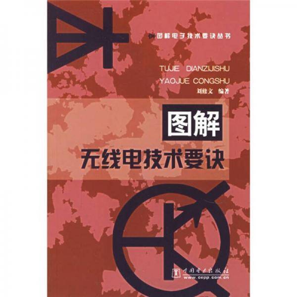 图解无线电技术要诀