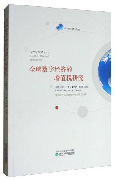 全球数字经济的增值税研究/税收经典译丛