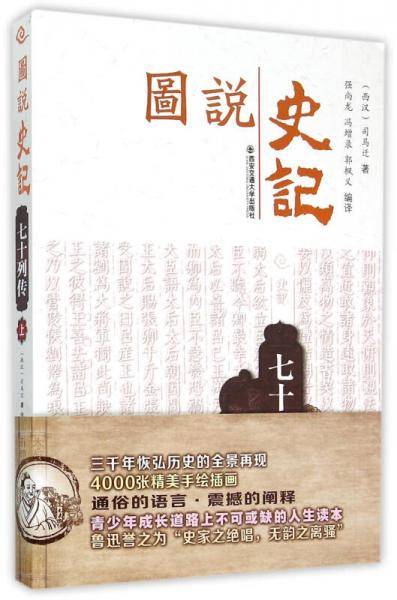 七十列传（上）（图说史记丛书）