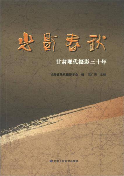 光影春秋